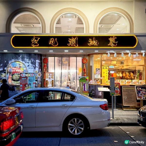 高「潮」迭起@金凡潮汕菜