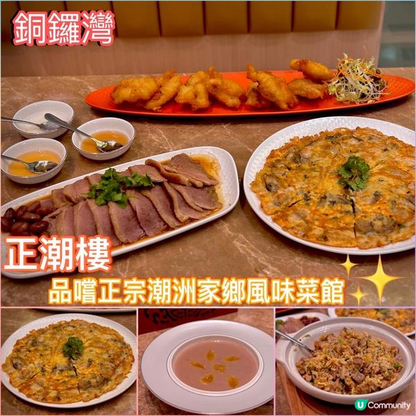 品嚐正宗潮洲家鄉風味菜館🦪