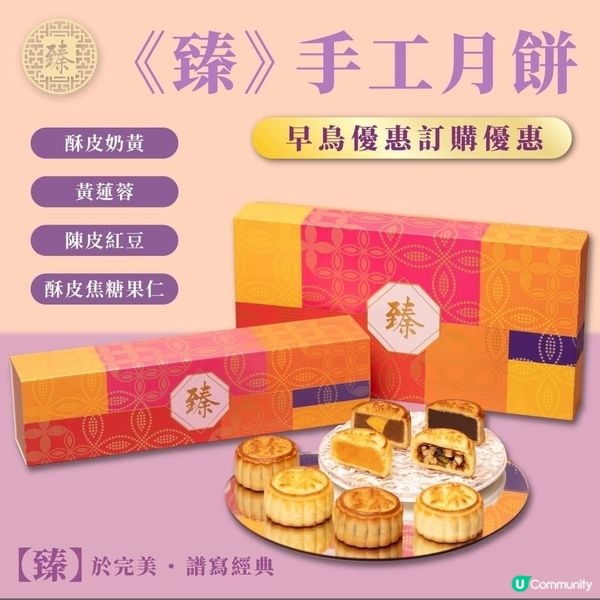 （ 前望月行政總兼老闆開設新品牌）臻•月餅早鳥