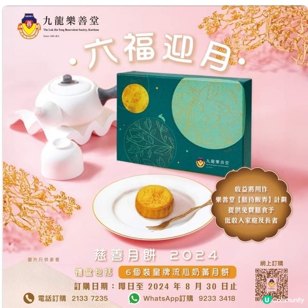 ［至8月30日］買月餅做善事- 九龍樂善堂王牌流心奶黃月餅