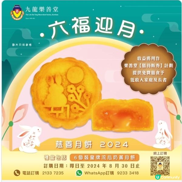 ［至8月30日］買月餅做善事- 九龍樂善堂王牌流心奶黃月餅
