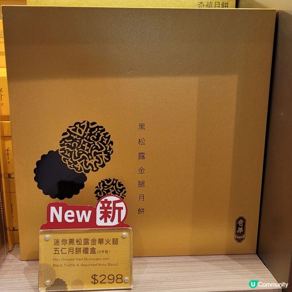 [多圖]奇華新出尊貴月餅-迷你黑松露金華火腿五仁月餅