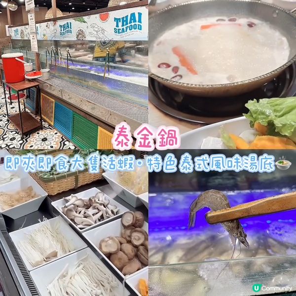 ［旺角］即夾即食大隻活蝦·特色泰式風味湯底🍲