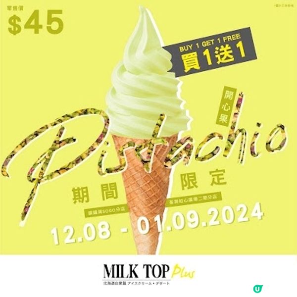 MILK TOP 開心果雪糕 買1送1 ‼️