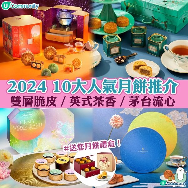 2024 10大人氣月餅推介👍🏻︳雙層脆皮／英式茶香／茅台流心😋