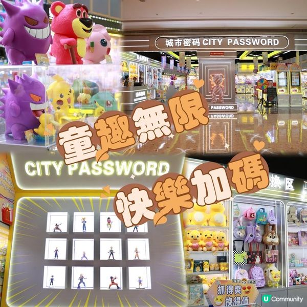童趣無限，快樂加碼！城市密碼公仔機，等你嚟夾寶藏