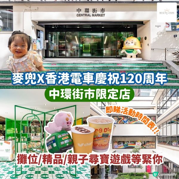 麥兜電車遊 🚃  中環街市尋寶去！🤩