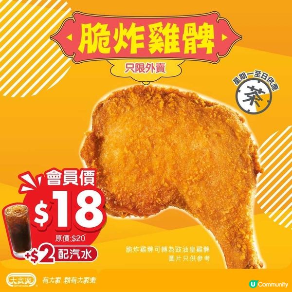 📣大家樂會員限定 脆炸雞髀 $18 (至19/8) ‼️