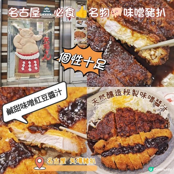 名古屋🏯必食👍名物🐖味噌豬扒