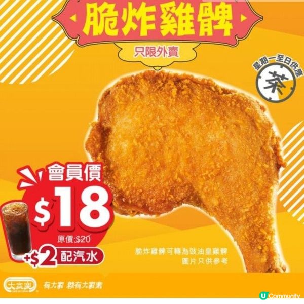✨️大家樂$18炸雞脾加$2有飲品✨️條款詳情見圖