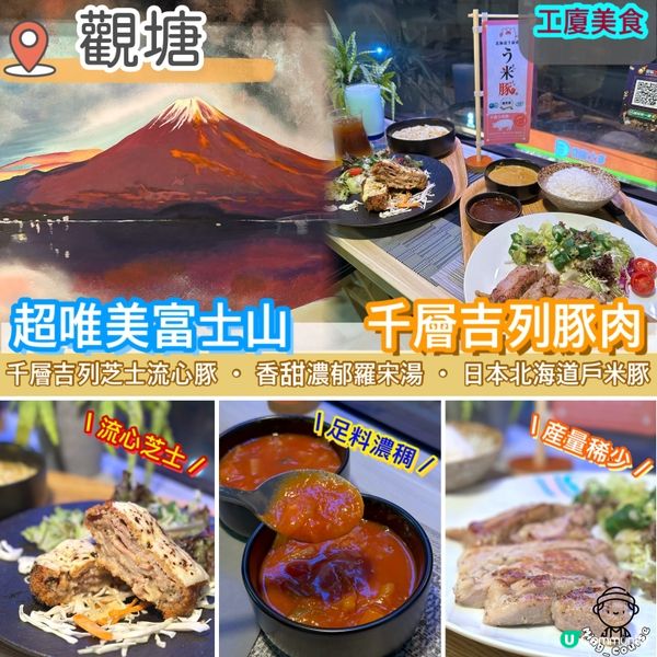 超唯美富士山．千層吉列豚肉