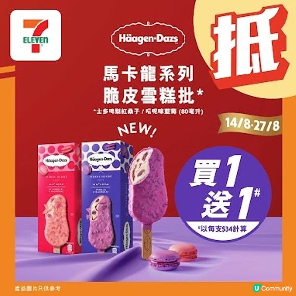 📣Häagen-Dazs馬卡龍系列 買一送一‼️