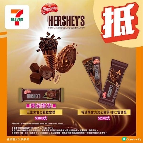 📣Hershey’s雪糕優惠‼️