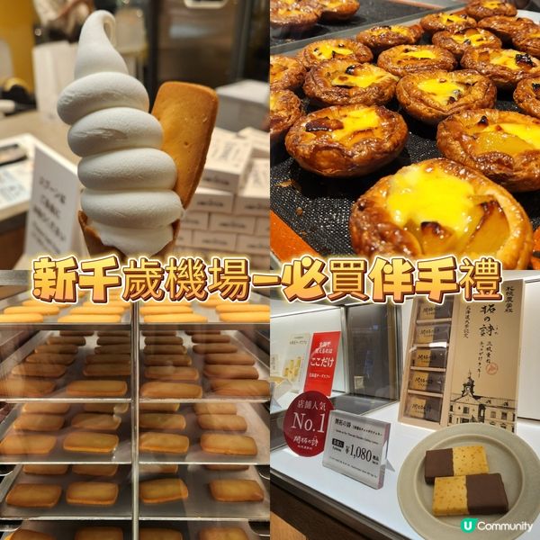 新千歲機場-必買伴手禮🎁💝