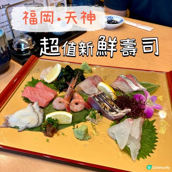 福岡•天神 超值新鮮壽司