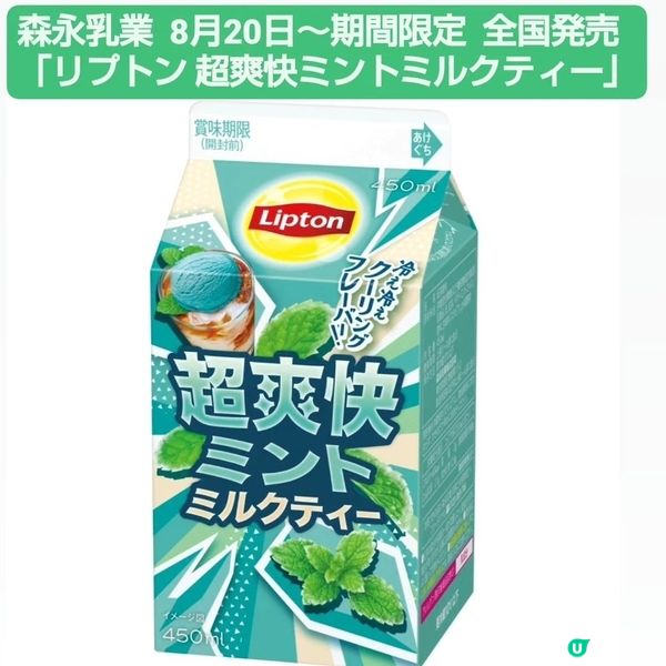 8月20日日本開售-Lipton超爽快薄荷奶茶😋
