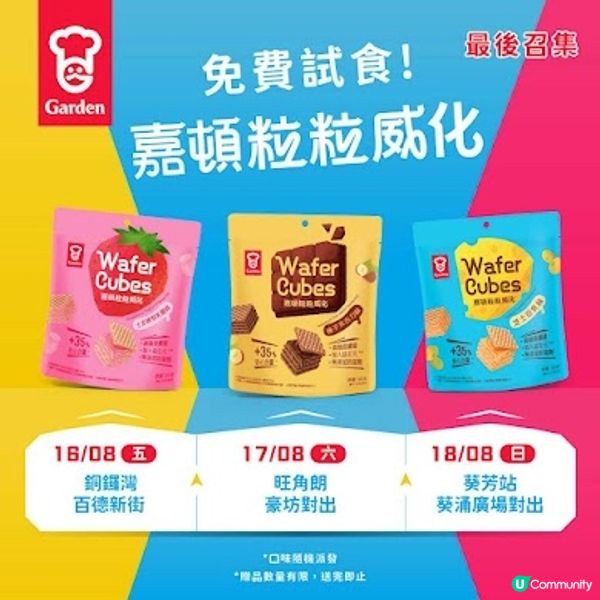 📣嘉頓粒粒威化 免費派 最後 Round3‼️