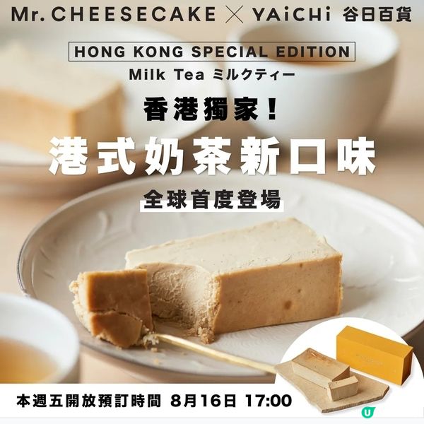 香港限定-Mr. Cheesecake港式奶茶味