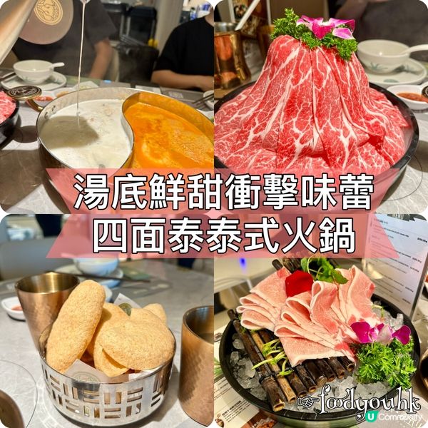 迷魂湯底泰式火鍋