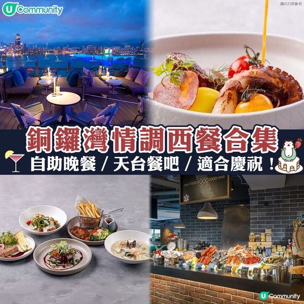 銅鑼灣情調西餐合集💕自助晚餐／天台餐吧／適合慶祝！