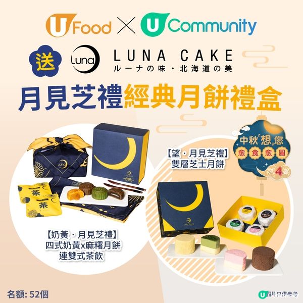 【🏮中秋想您愈食愈圓2024】送Luna Cake月見芝禮經典月餅禮盒🥮！