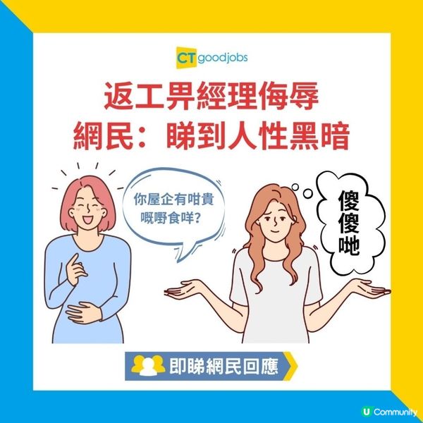 【職場熱話】打工仔竟遭上司出言侮辱：「你屋企有咁貴嘅嘢食咩？ 」