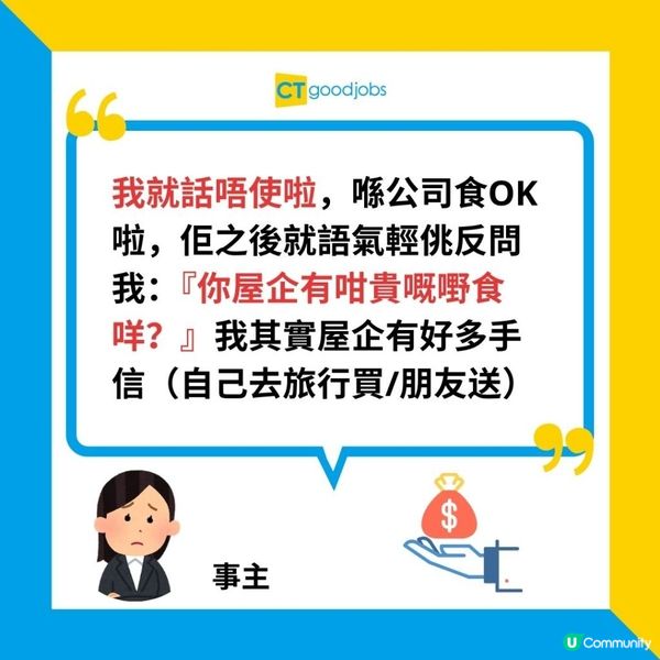 【職場熱話】打工仔竟遭上司出言侮辱：「你屋企有咁貴嘅嘢食咩？ 」