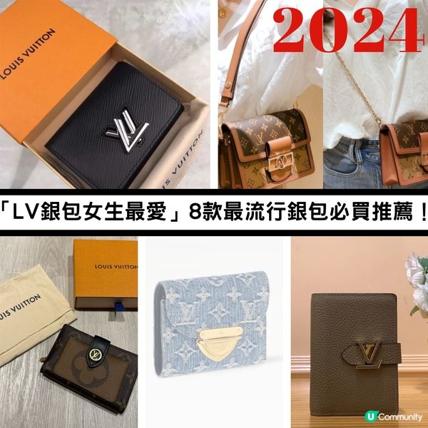 「LV銀包女生最愛」8款最流行銀包必買推薦！| 經典名牌錢包