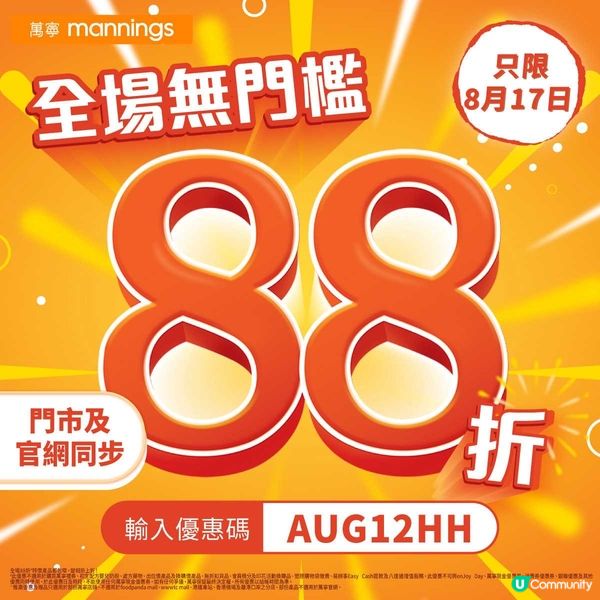 萬寧全場貨品 88折 (只限一天17/8)‼️