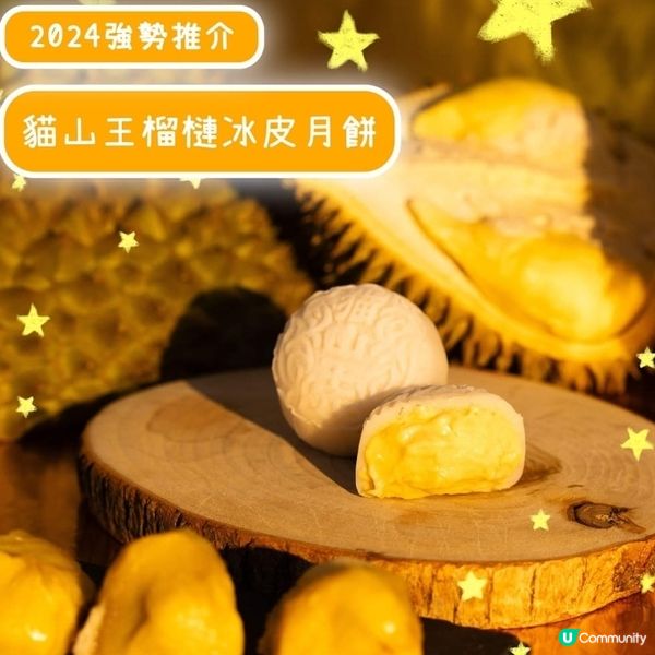 2024 貓山王榴槤冰皮月餅