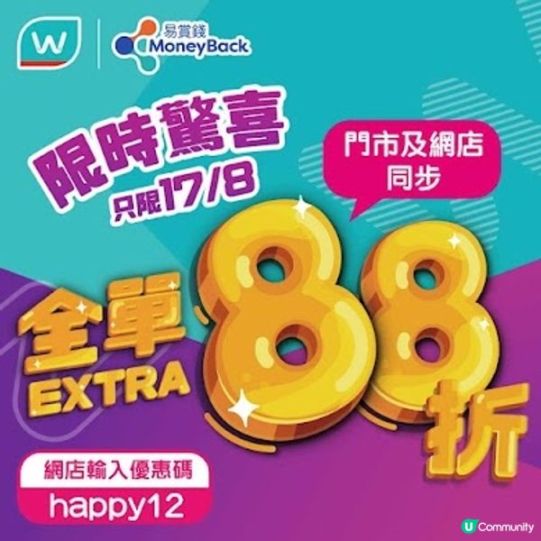 屈臣氏全單88折 (只限一天17/8)‼️