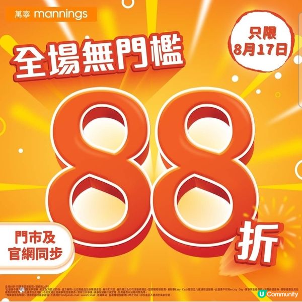 ✨️ 萬寧任何產品全日88折 ✨️ 包括網上或門店
