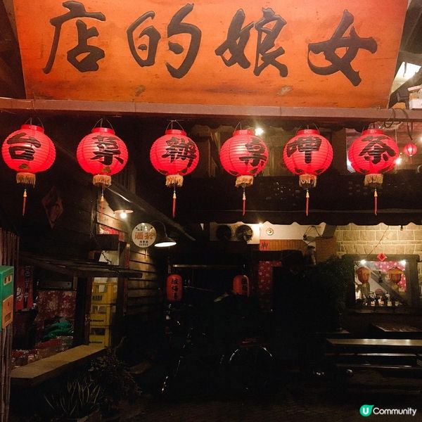 古早味台灣菜：女娘的店