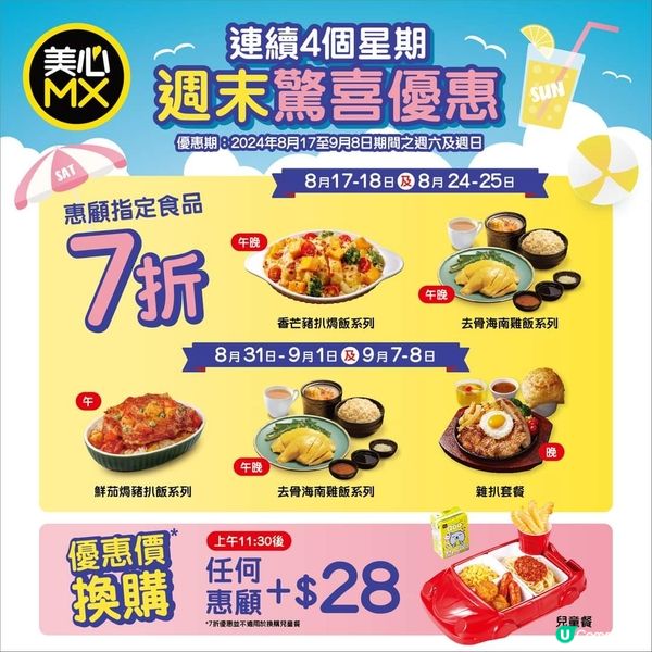 美心MX週末午晚市指定食品7折優惠