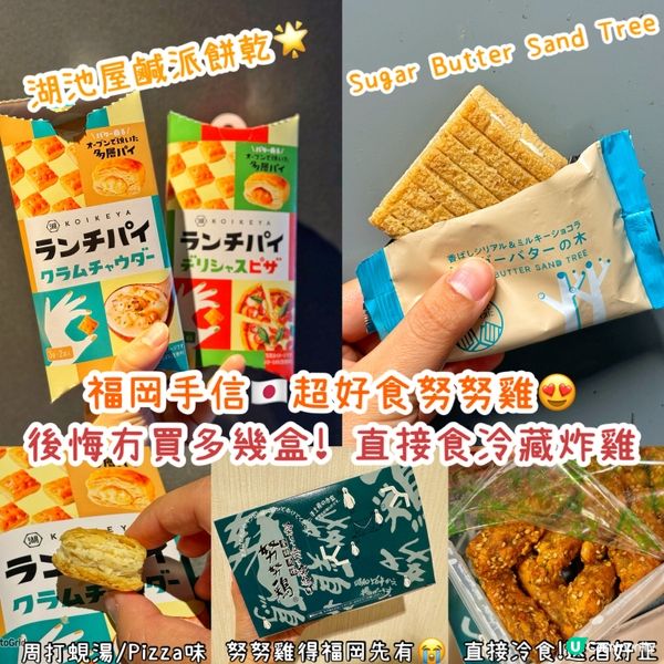 福岡必買手信！努努雞🍗 見到要買幾盒🤣