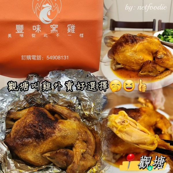 觀塘近期最熱門外賣🔥豐味窯雞