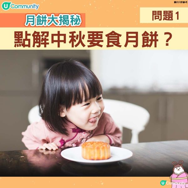 【月餅迷思】點解中秋一定要食月餅？原來動機係咁......