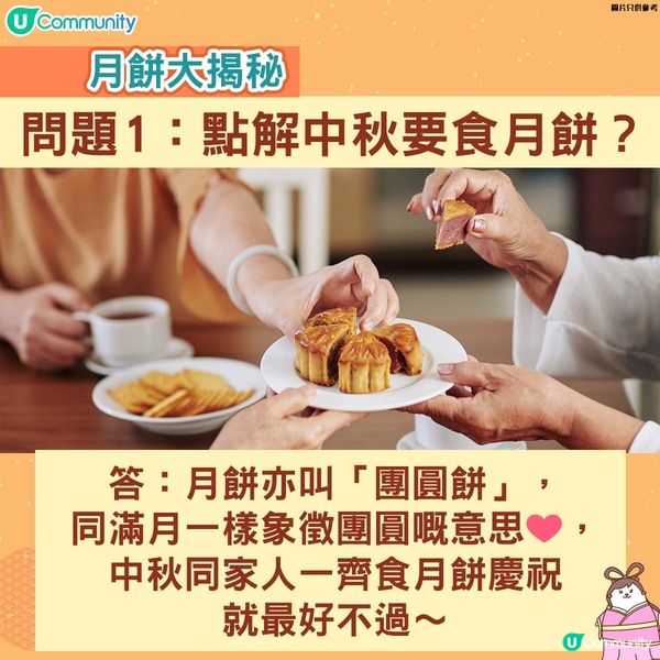 【月餅迷思】點解中秋一定要食月餅？原來動機係咁......