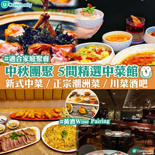 中秋團聚🌕5間精選中菜館｜新式中菜／正宗潮洲菜／川菜酒吧😋