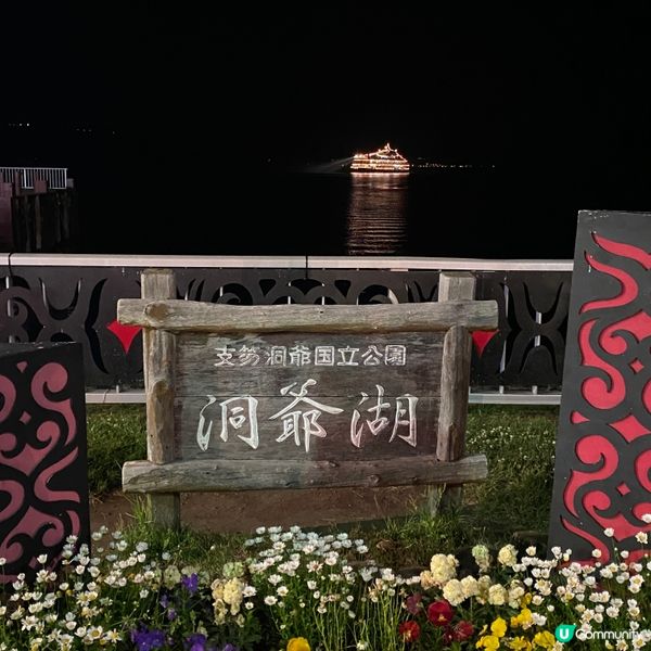 《北海道洞爺湖》吃喝玩樂 🎌 Toya 乃之風