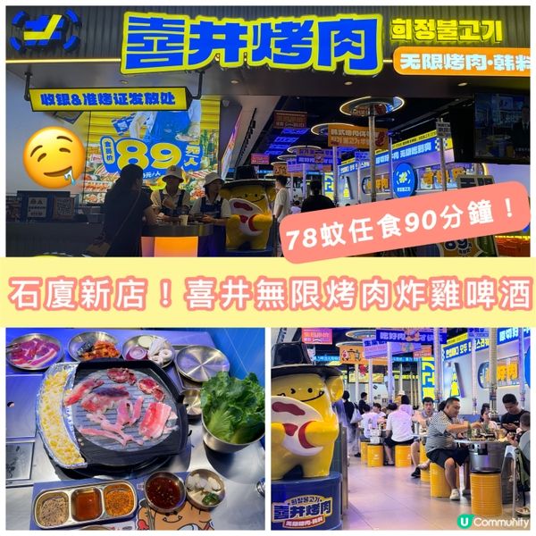 石廈新店！喜井無限烤肉🥩 78蚊任食90分鐘！🤤