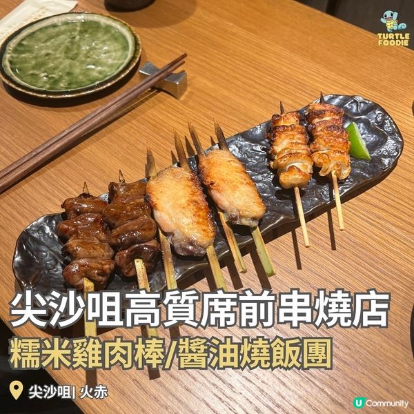 尖沙咀高質席前串燒店