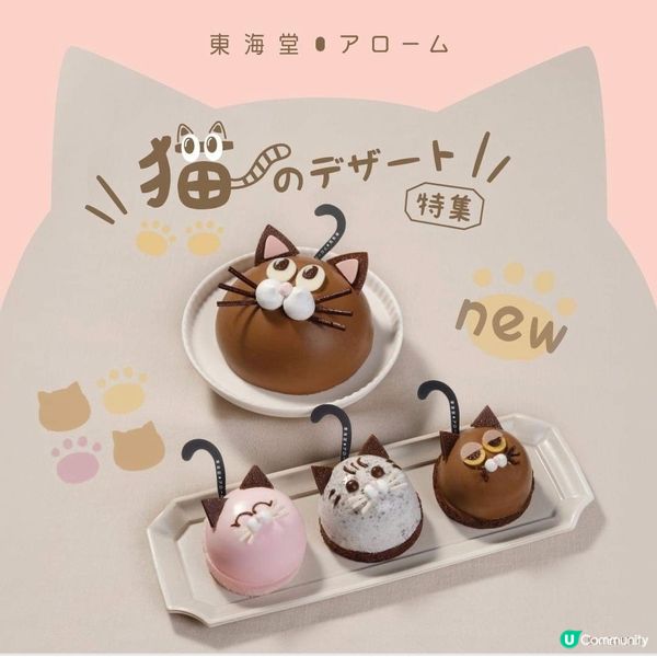 東海堂：新產品 貓貓萌系甜品