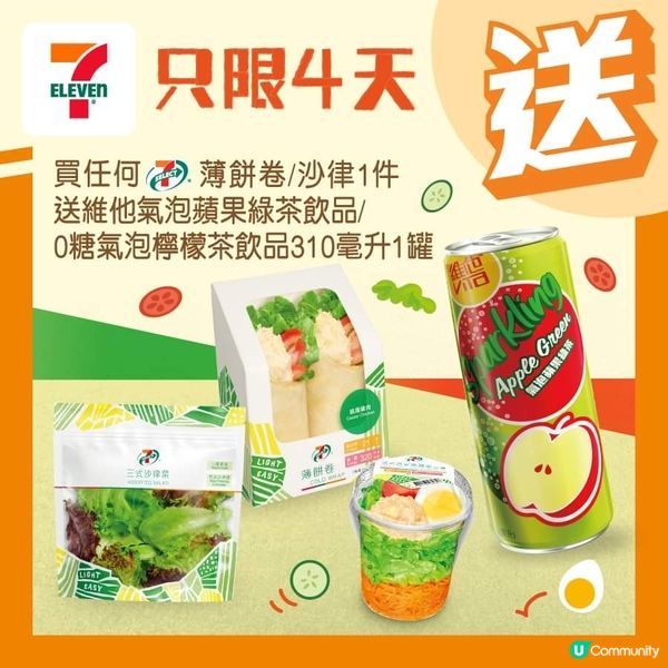 7-11 買薄餅卷/沙律送維他氣泡蘋果綠茶