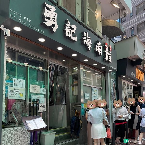 勇記海南雞飯🤤 上環蘇杭街102號江寧大廈地舖