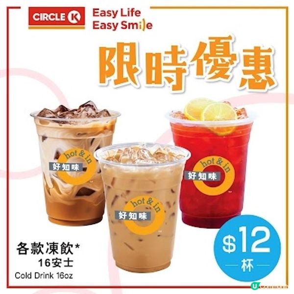 港式凍飲 優惠$12/杯 (至11/09)