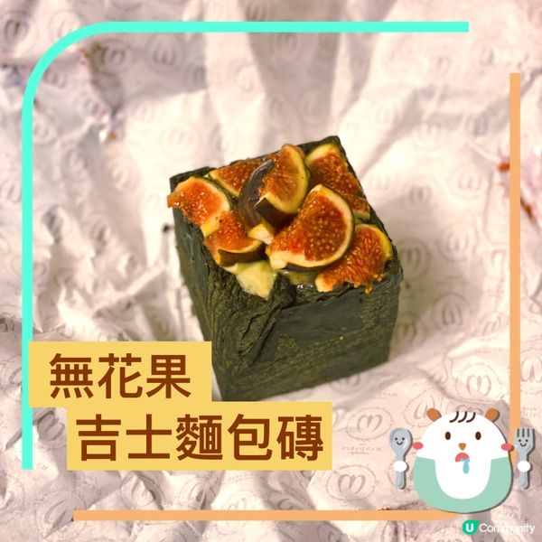 《文華東方Bakery》無花果吉士麵包磚