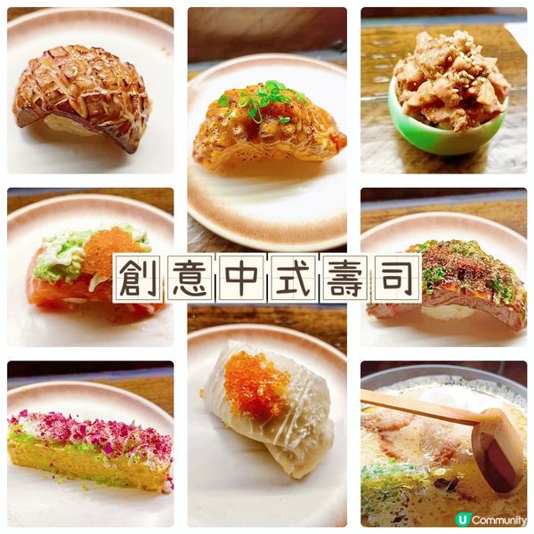 神奇創意之中式壽司推介🍣🥢  