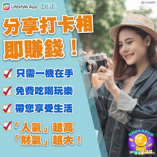 【一POST即賺】分享相片有錢賺💰！