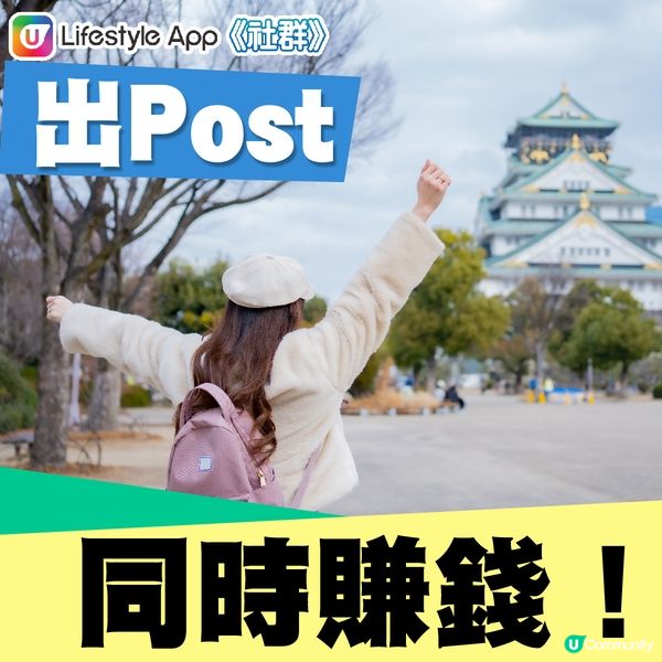 【一POST即賺】分享相片有錢賺💰！